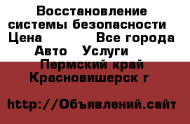 Восстановление системы безопасности › Цена ­ 7 000 - Все города Авто » Услуги   . Пермский край,Красновишерск г.